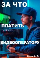 За что платить видеооператору? - Лоран Александр