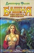 Башня Измены - Фаллон Дженнифер