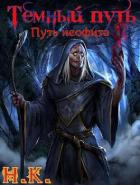 Путь неофита (СИ) - "N&amp