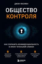 Общество контроля. Как сохранить конфиденциальность в эпоху тотальной слежки - Фасман Джон