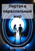 Портал в параллельный мир - Кобозев Валерий