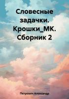 Словесные задачки. Крошки_МК. Сборник 2 - Петрович Александр