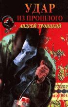 Удар из прошлого (Напролом) - Троицкий Андрей Борисович