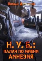 Н.У.Б.: палач по имени Амнезия (СИ) - Двуликий Богдан