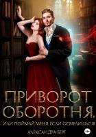 Приворот Оборотня, или Поймай меня, если осмелишься! - Берг Александра