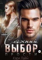 Сложный выбор. Прости - Лайн Кэри