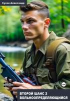 Второй шанс 2. Вольноопределяющийся - Сухов Александр Евгеньевич