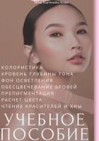 Колористика. Учебное пособие - Бортникова Алина