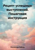 Рецепт успешных выступлений. Пошаговая инструкция - Лихневская Любовь