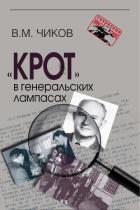 «Крот» в генеральских лампасах - Чиков Владимир