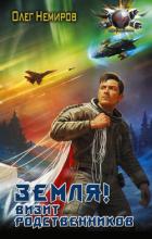 Земля! Визит родственников - Немиров Олег