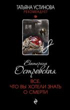 Все, что вы хотели знать о смерти - Островская Екатерина