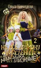 Не всё дракону масленица, или Мамашка для близняшек. Серия 2 - Коротаева Ольга