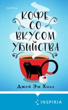 Кофе со вкусом убийства - Холл Джей Эм