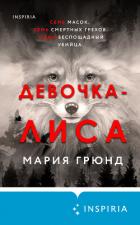 Девочка-лиса - Грюнд Мария
