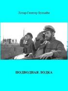 Подводная лодка - Буххайм Лотар-Гюнтер