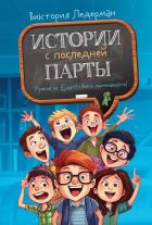 Истории с последней парты: Уроков не будет! Всего одиннадцать! или Шуры-муры в пятом «Д» - Ледерман Виктория Валерьевна