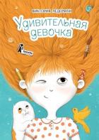 Удивительная девочка - Ледерман Виктория Валерьевна
