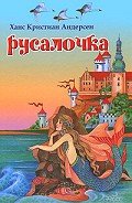Русалочка - Андерсен Ханс Кристиан