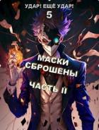 Маски сброшены. Часть 2 (СИ) - Гаврилов Александр