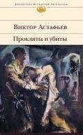 Прокляты и убиты. Книга вторая. Плацдарм - Астафьев Виктор Петрович