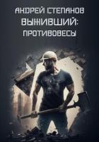 Выживший: Противовесы (СИ) - Степанов Андрей