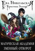 Магическая академия. Змеиный отворот - Никольская Ева