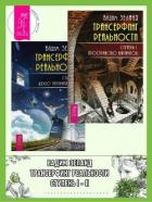Трансерфинг реальности. Ступень I: Пространство вариантов. Ступень 2: Шелест утренних звезд - Зеланд Вадим