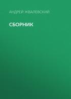 А. В. Жвалевский. Сборник - Жвалевский Андрей Валентинович