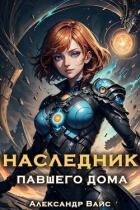 Наследник павшего дома. Том II (СИ) - Вайс Александр