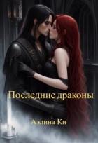 Последние драконы (СИ) - Ки Аэлина