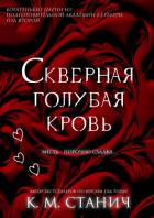 Скверная голубая кровь (ЛП) - Станич К.М.