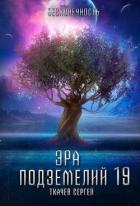 Эра подземелий 19 (СИ) - Ткачев Сергей