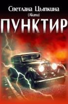 Пунктир (СИ) - Цыпкина Светлана "Akana"