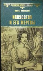 Искусство и его жертвы - Казовский Михаил Григорьевич