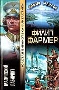 Магический лабиринт - Фармер Филип Хосе
