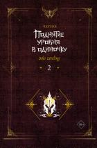 Поднятие уровня в одиночку. Solo Leveling. Книга 2 - Чхугон
