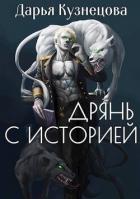 Дрянь с историей (СИ) - Кузнецова Дарья Андреевна