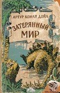 Когда Земля вскрикнула (с иллюстрациями)* - Дойл Артур Игнатиус Конан