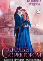 Сделка с ректором. Секреты древнего континента (СИ) - Гордова Валентина