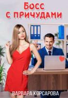 Босс с причудами (СИ) - Корсарова Варвара