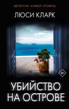 Убийство на острове - Кларк Люси