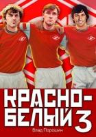 Красно-белый. Том 3 (СИ) - Порошин Влад