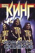 Команда скелетов (сборник рассказов) - Кинг Стивен