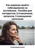 Как морякам пройти собеседование на английском. Пособие для мотористов, 3,4 механиков, матросов, 3 п - Сугралимова Олеся