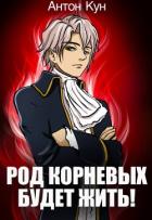 Род Корневых будет жить! Том 9 (СИ) - Кун Антон