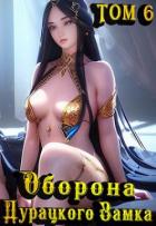 Оборона дурацкого замка. Том 6 (СИ) - Ютин Макар