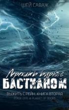 Пережить бурю с Бастианом (ЛП) - Саваж Шей
