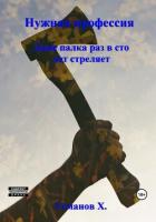 Нужная профессия. Даже палка раз в сто лет стреляет - Усманов Хайдарали