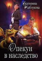 Опекун в наследство - Каблукова Екатерина